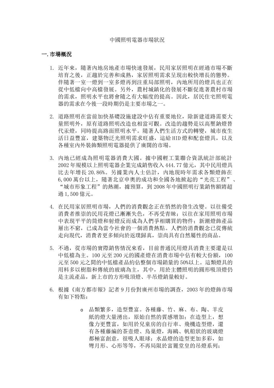 我国照明电器市场状况分析_第1页