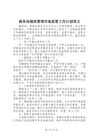 商务局规范管理市场监管工作计划范文
