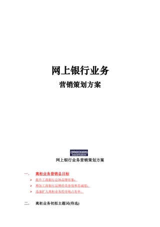烟台工行网上银行业务营销策划方案