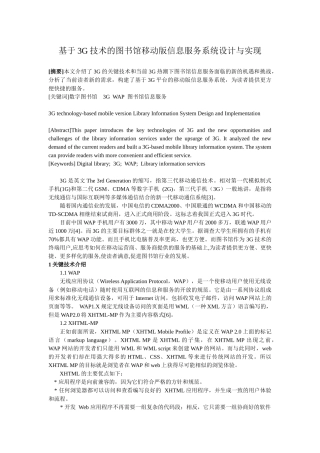 基于3g技术的图书馆移动版信息服务系统设计与实现