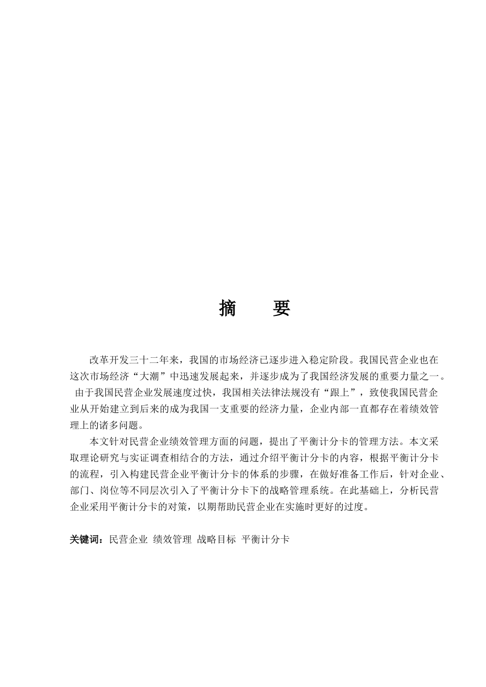 平衡计分卡在民营企业绩效管理中的应用研究_第1页