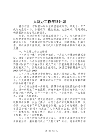 人防办工作年终计划