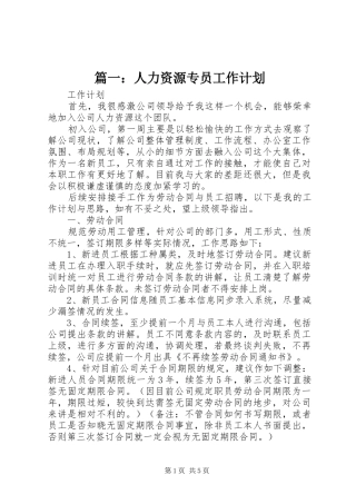 篇一：人力资源专员工作计划