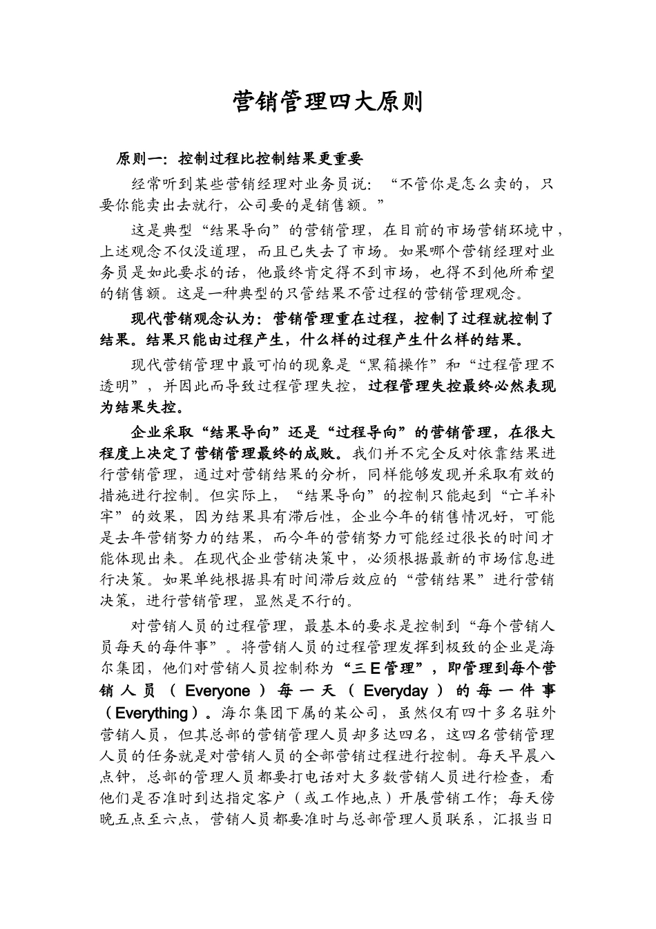 现代营销的企业管理四大原则_第1页