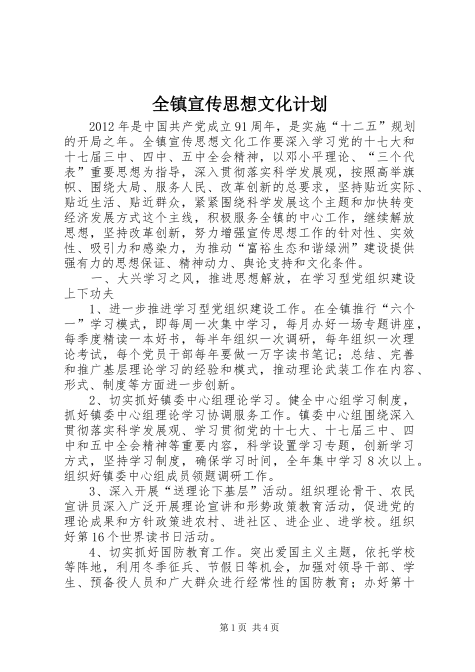 全镇宣传思想文化计划_第1页
