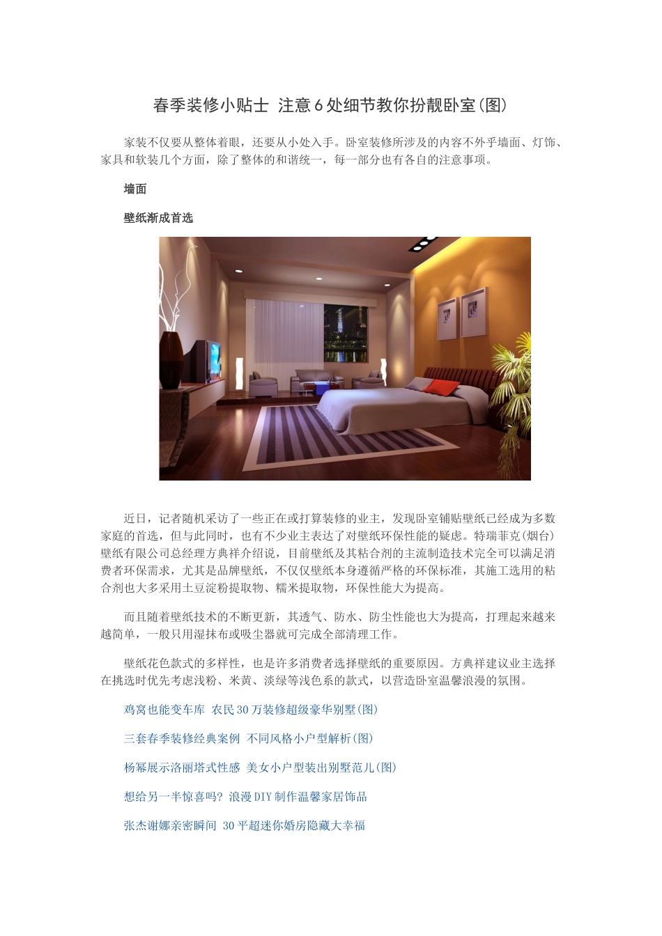 春季装修小贴士 注意6处细节教你扮靓卧室_第1页