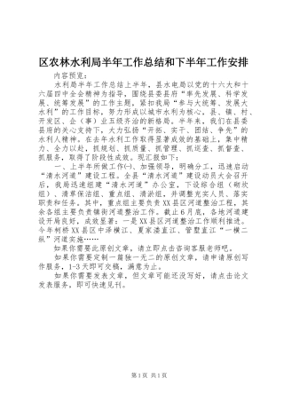 区农林水利局半年工作总结和下半年工作安排