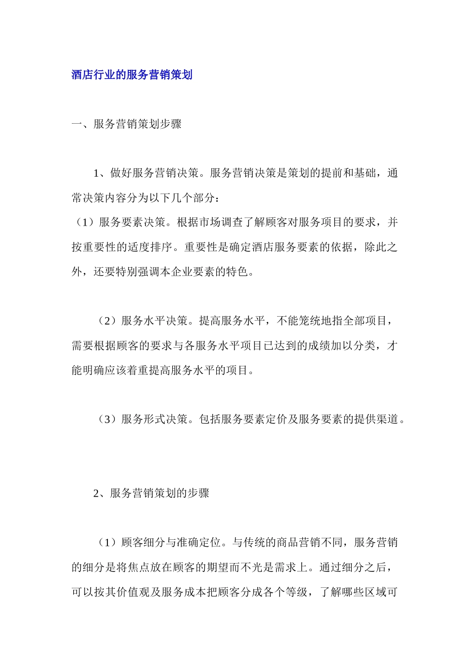 酒店行业的服务营销策划书_第1页