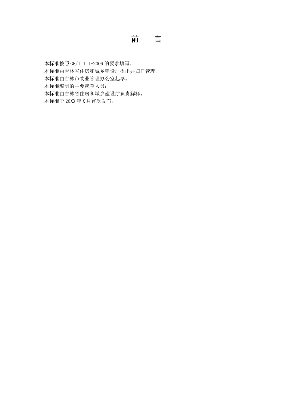 吉林省普通住宅物业服务规范_第3页