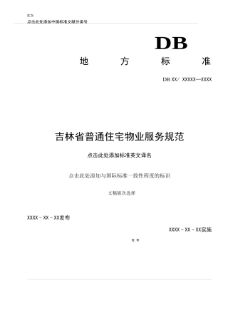 吉林省普通住宅物业服务规范