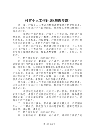 村官个人工作计划(精选多篇)