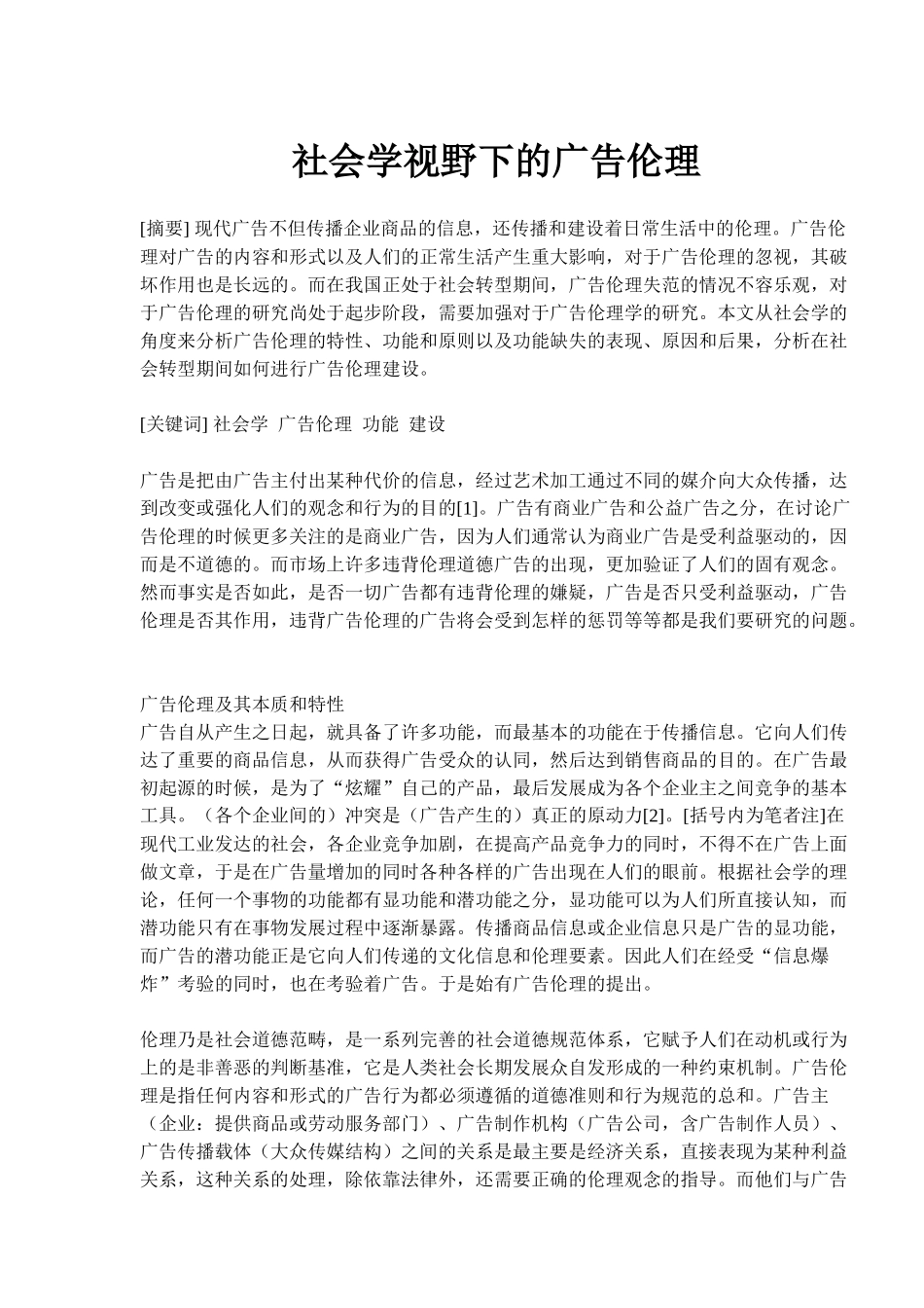 视野下的广告伦理学_第1页