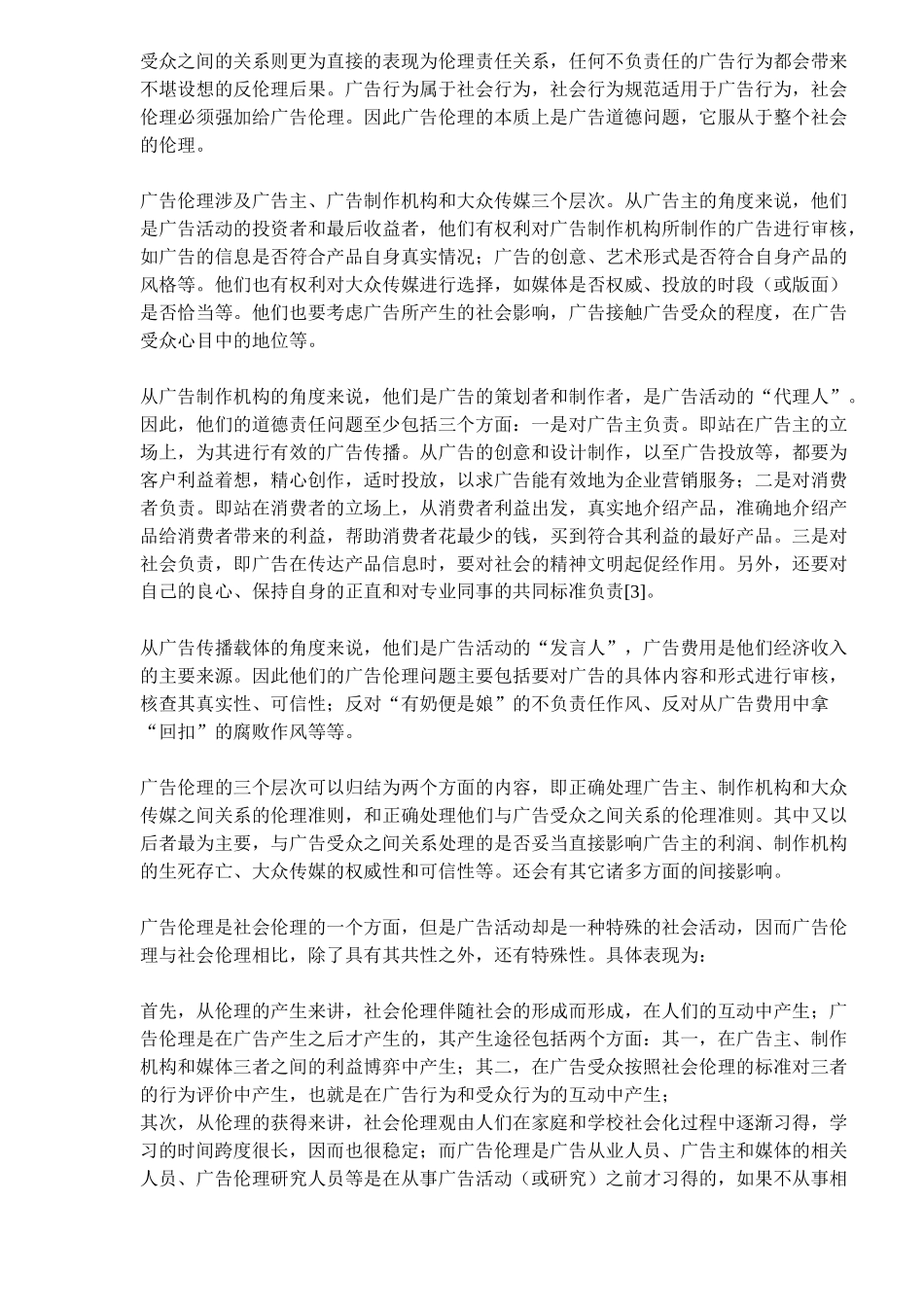 视野下的广告伦理学_第2页