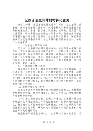 区级计划生育薄弱村转化意见