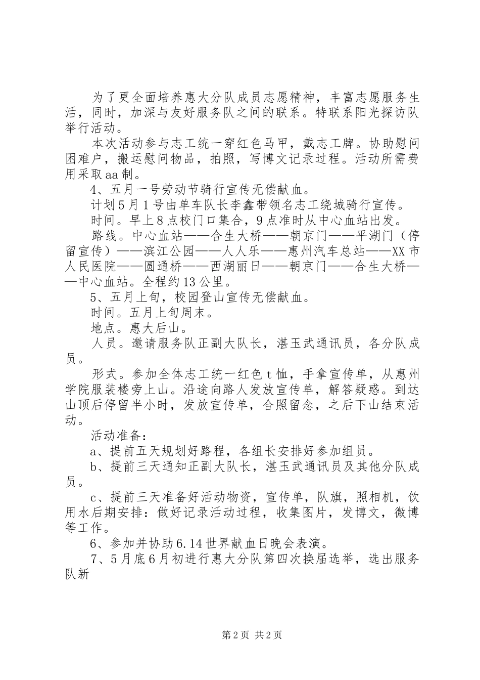 无偿献血惠大分队年度工作计划模板_第2页