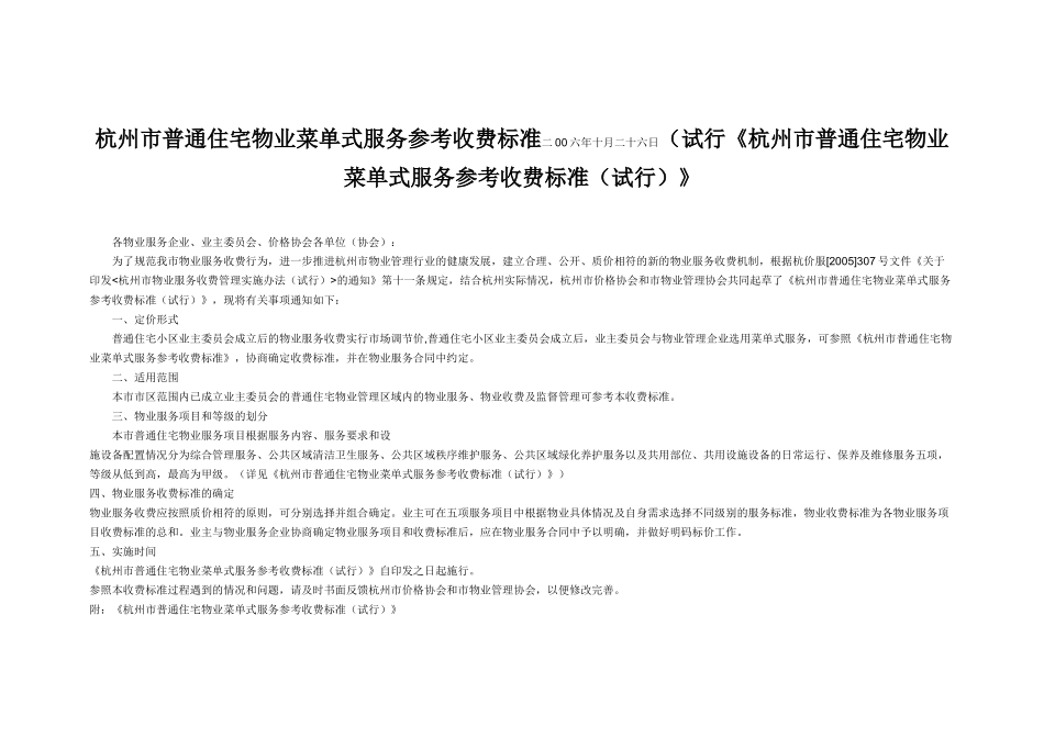 杭州市普通住宅物业菜单式服务参考收费标准二00六年十月二十六日_第1页