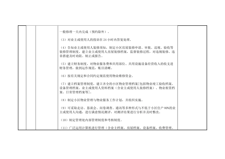 杭州市普通住宅物业菜单式服务参考收费标准二00六年十月二十六日_第3页