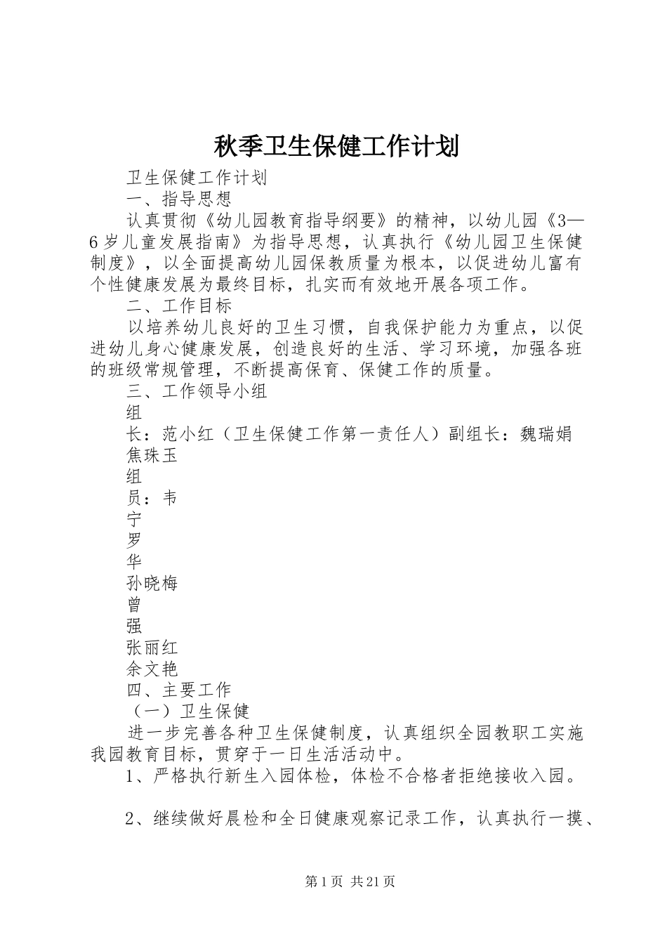秋季卫生保健工作计划_第1页