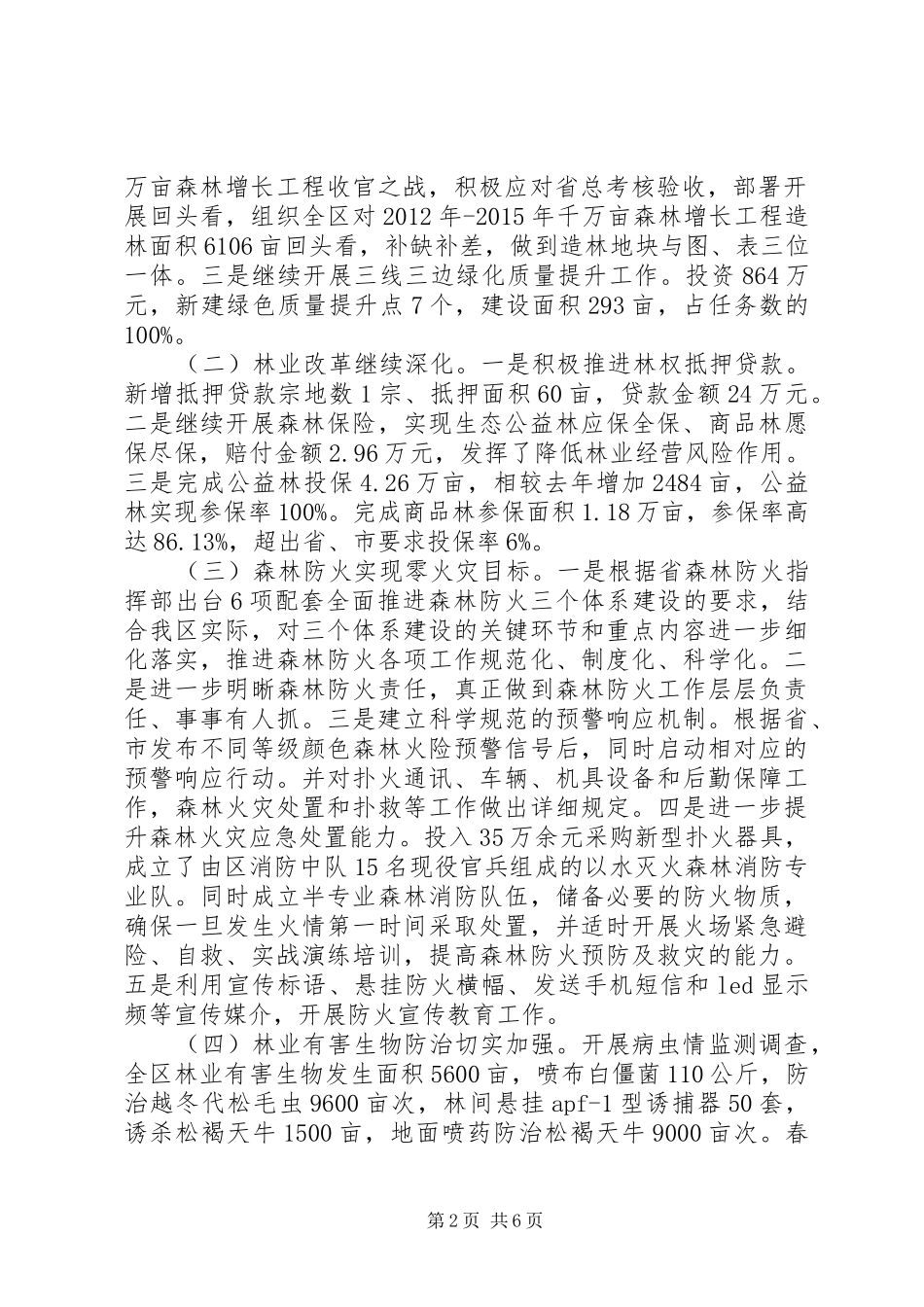 区林业局XX年暨XX年XX年工作总结和XX年工作安排_第2页