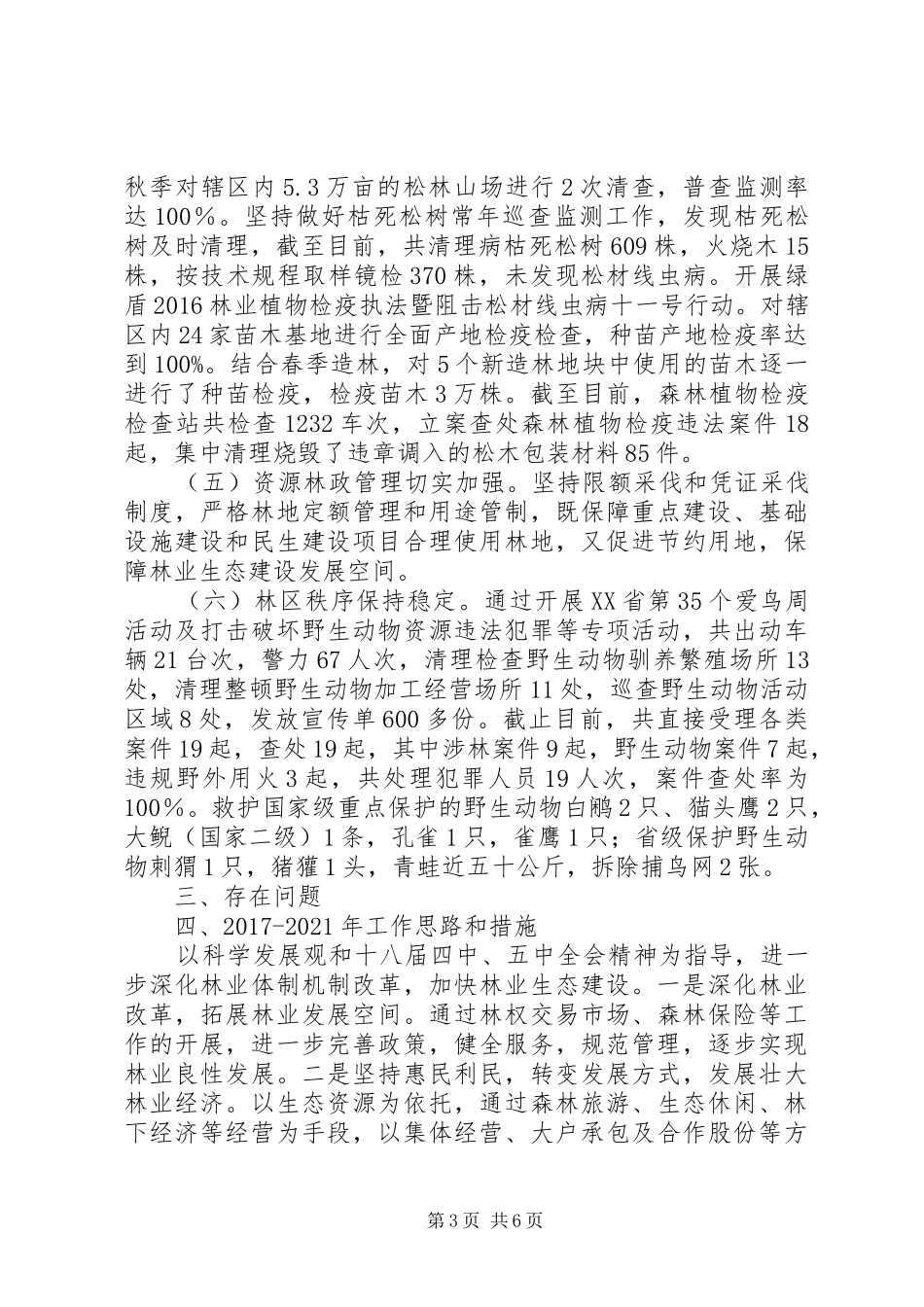 区林业局XX年暨XX年XX年工作总结和XX年工作安排_第3页