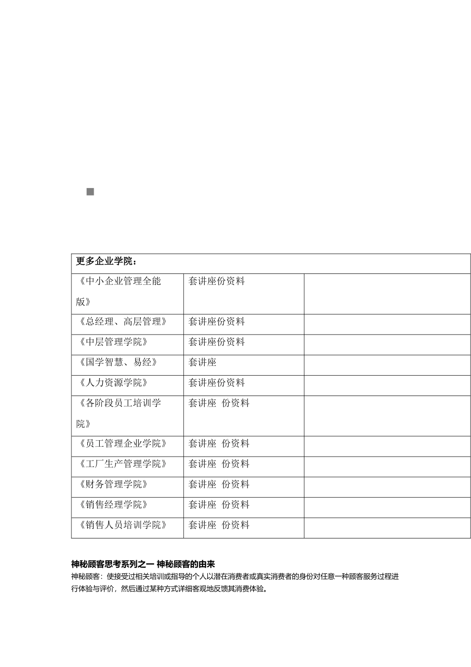 神秘顾客思考系列之神秘顾客的由来_第1页