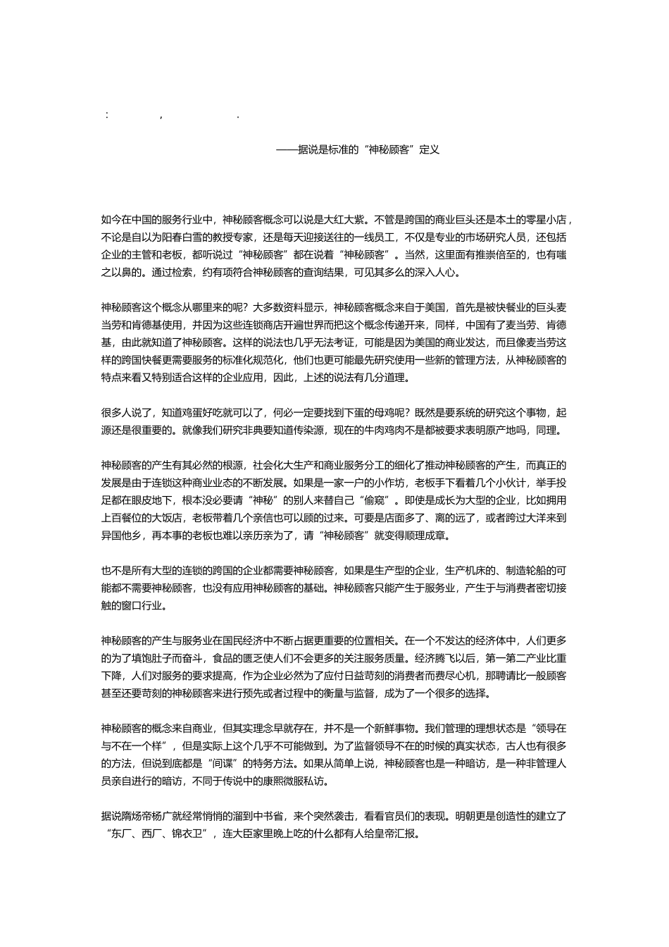 神秘顾客思考系列之神秘顾客的由来_第2页