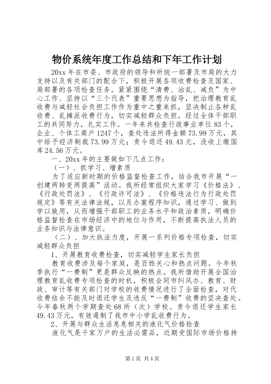 物价系统年度工作总结和下年工作计划_第1页