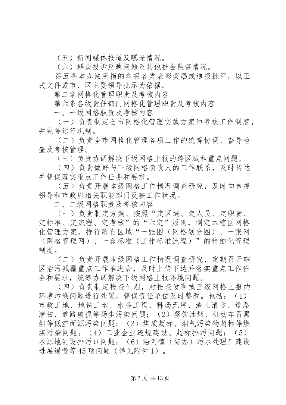 强化计划生育日常考核网格化管理工作_第2页