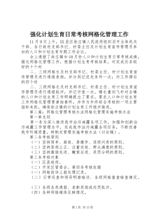 强化计划生育日常考核网格化管理工作