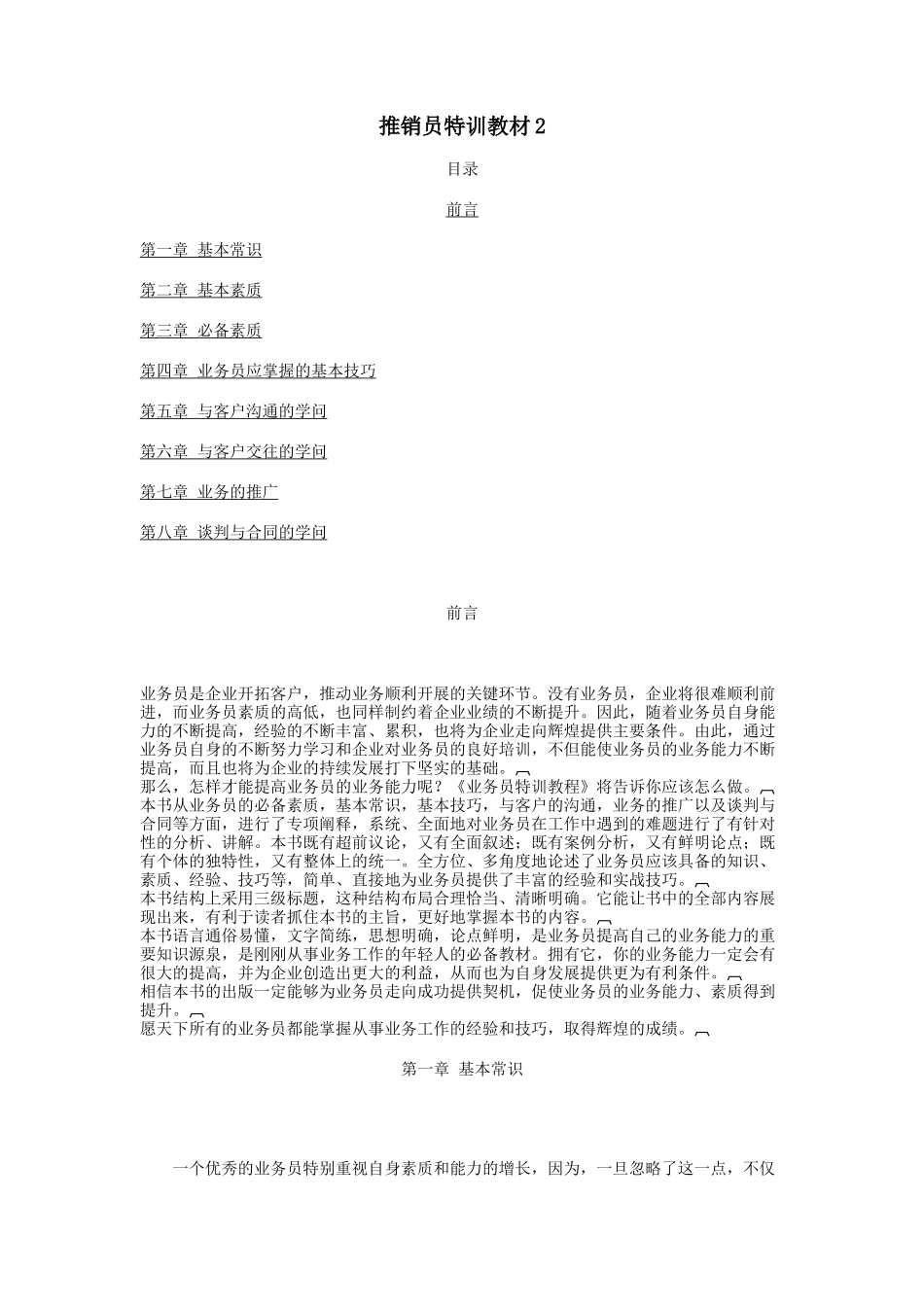 推销员特训教材二_第1页