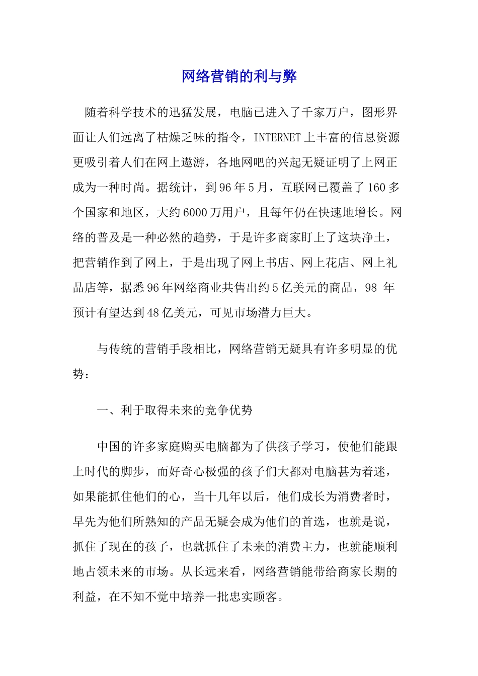 网络营销的利与弊_第1页