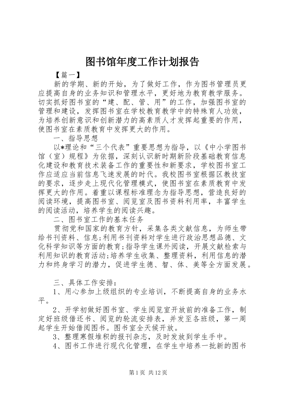 图书馆年度工作计划报告_第1页