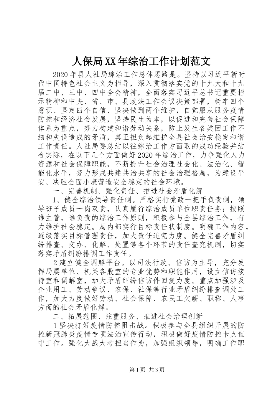 人保局XX年综治工作计划范文_第1页