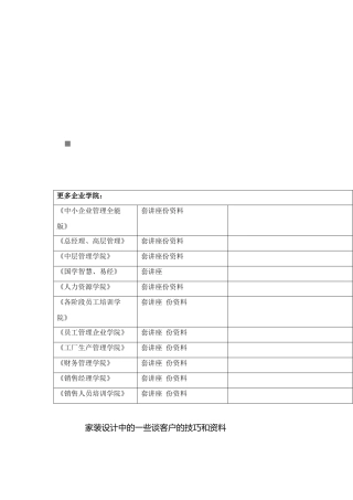 家装设计中一些谈客户的技巧与资料