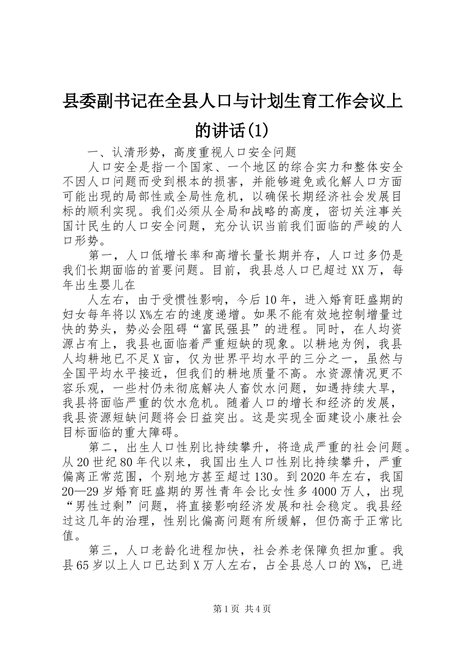 县委副书记在全县人口与计划生育工作会议上的讲话(1)_第1页