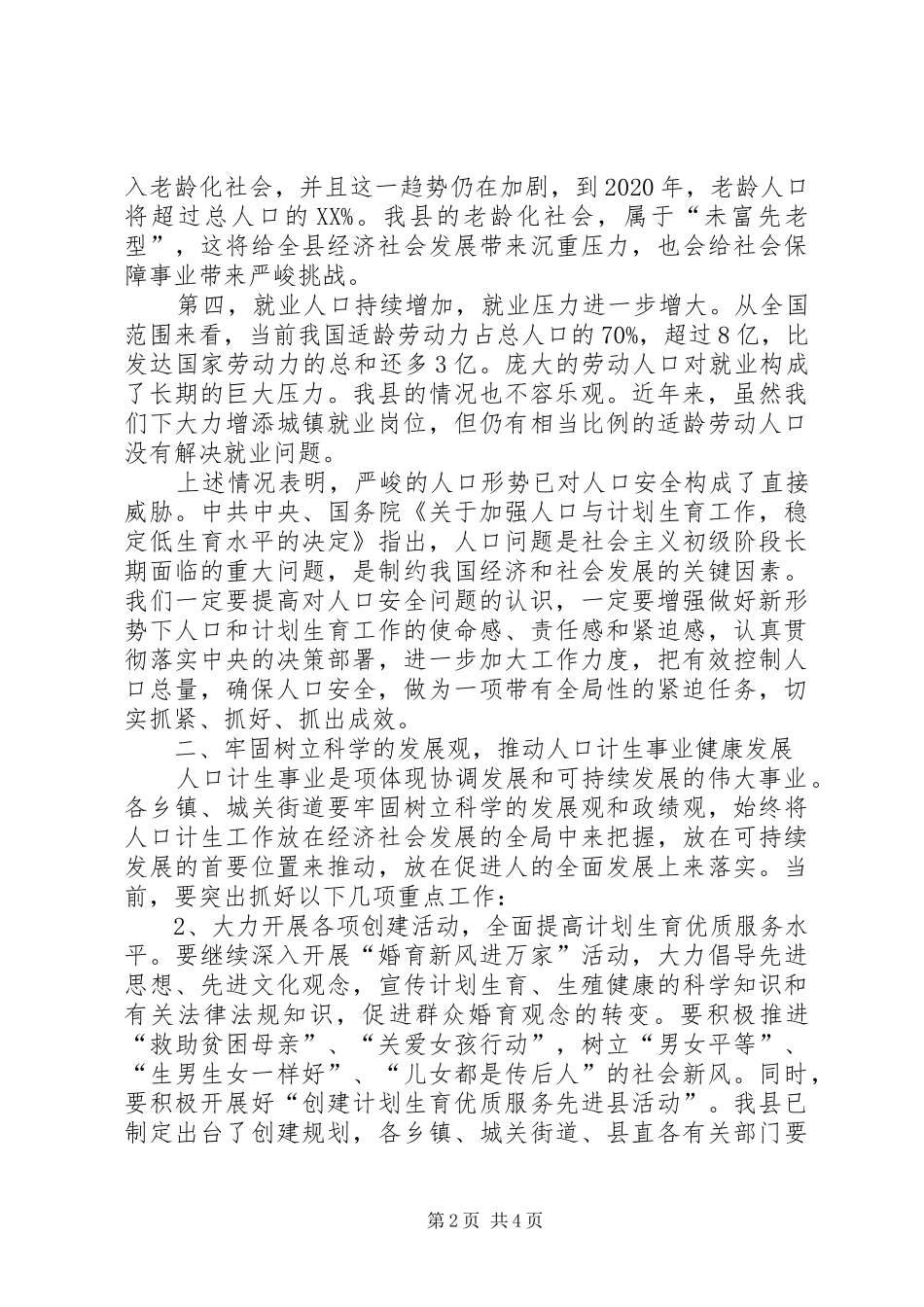 县委副书记在全县人口与计划生育工作会议上的讲话(1)_第2页
