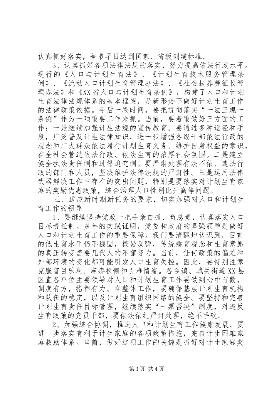 县委副书记在全县人口与计划生育工作会议上的讲话(1)_第3页