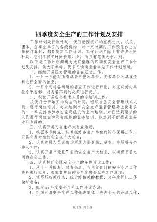四季度安全生产的工作计划及安排