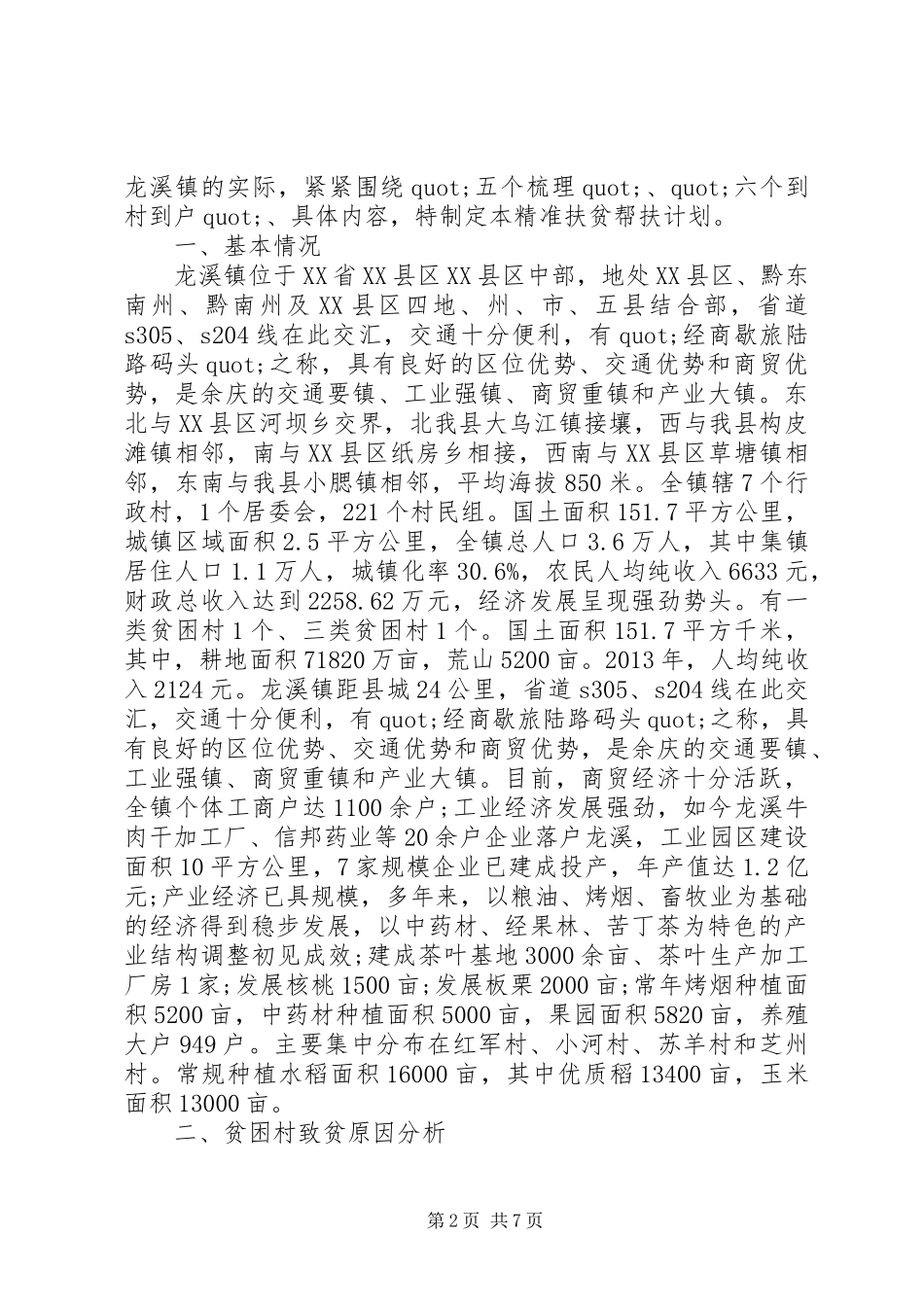 篇一：精准扶贫帮扶计划_第2页