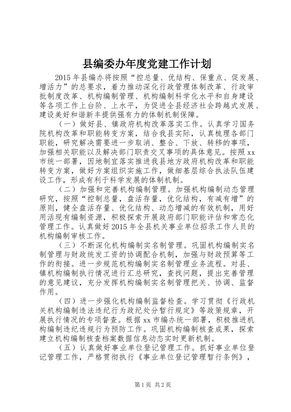 县编委办年度党建工作计划_第1页