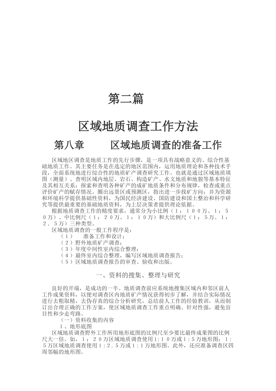 区域地质调查工作方法解析_第1页