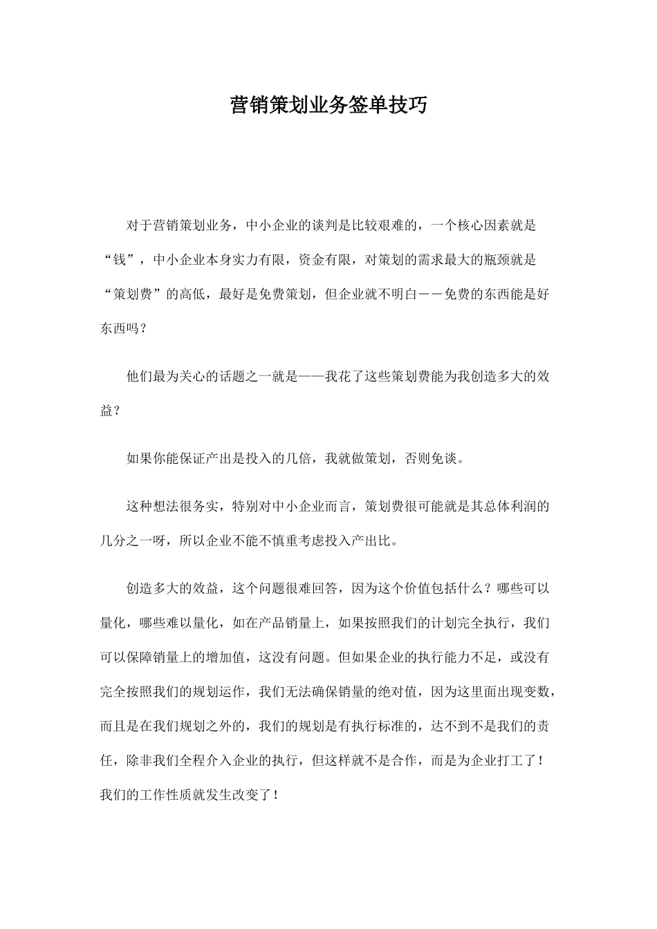 营销策划业务签单技巧_第1页