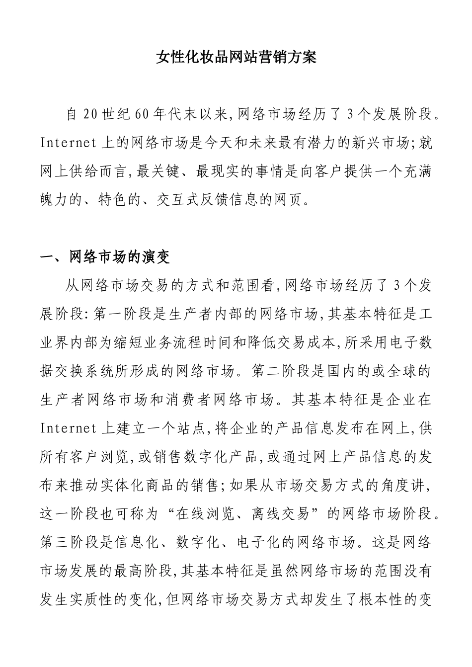 女性化妆品网络市场营销方案_第1页