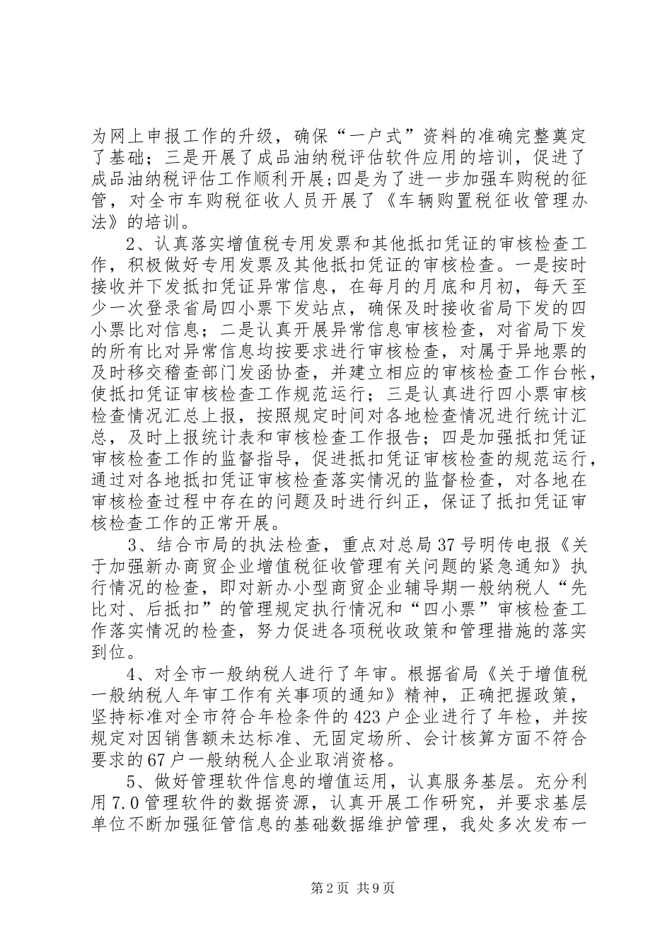 税政管理工作总结情况暨工作计划_第2页