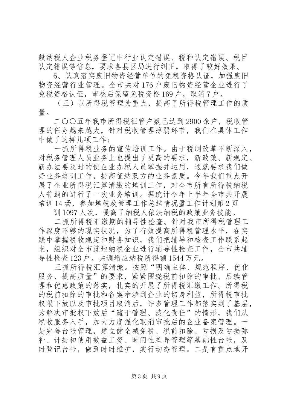 税政管理工作总结情况暨工作计划_第3页