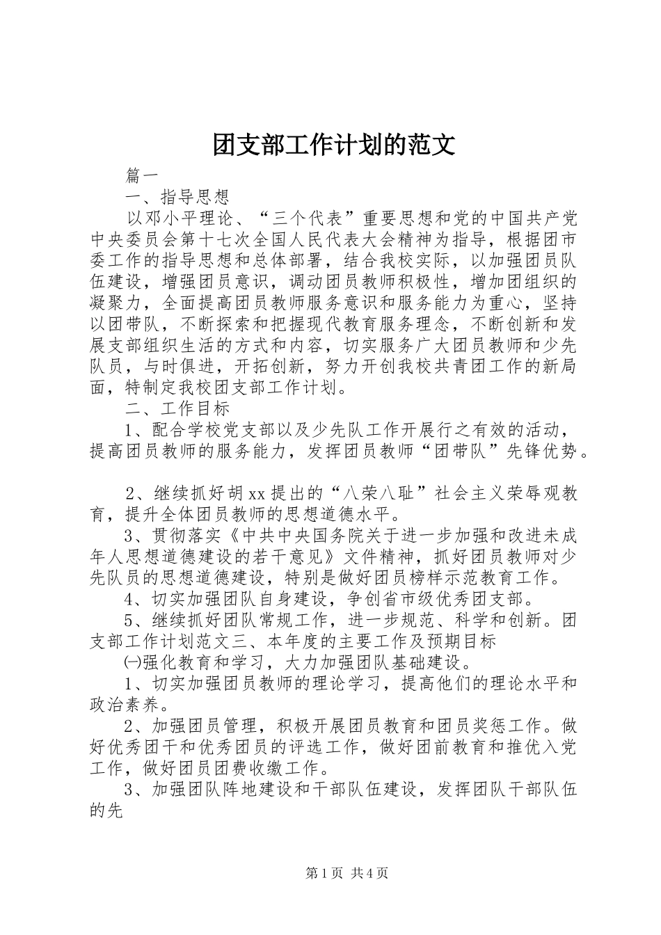团支部工作计划的范文_第1页