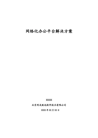 网络化办公平台的解决方案