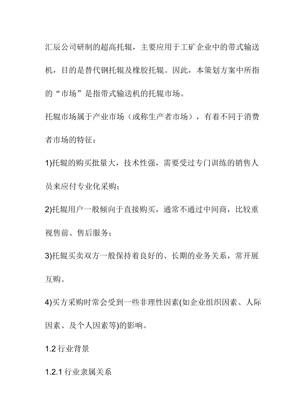 托辊营销策划方案_第3页