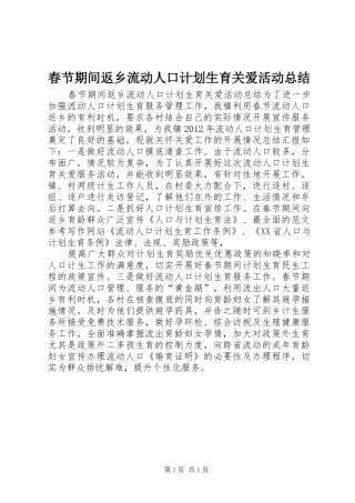 春节期间返乡流动人口计划生育关爱活动总结