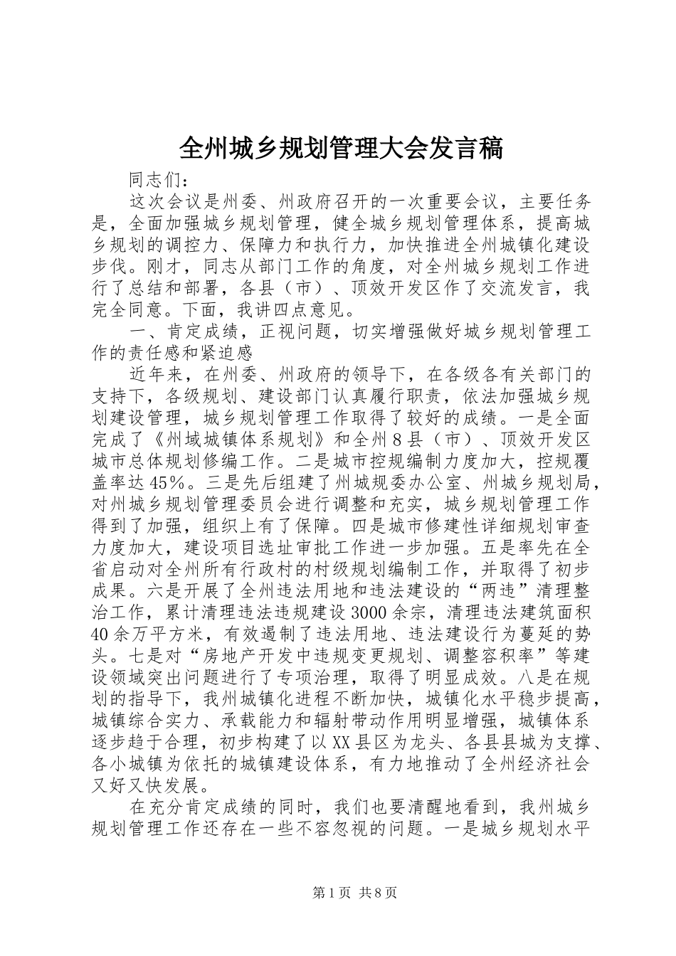 全州城乡规划管理大会发言稿_第1页